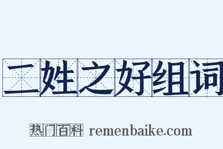 二姓之好组词是什么意思的图片